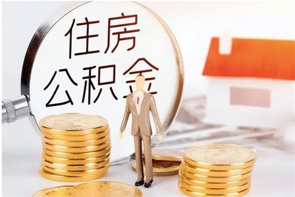 哈密在职的公积金怎么取（在职公积金提取流程2021）