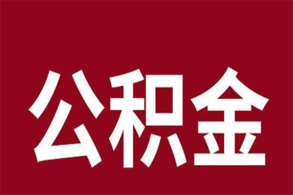 哈密离职了园区公积金一次性代提出（园区公积金购房一次性提取资料）