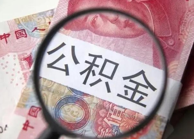 哈密房子全款能取公积金吗（全款房子可以取住房公积金吗）