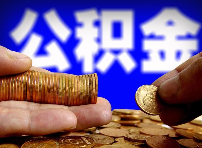 哈密在职的公积金怎么取（在职公积金提取流程2021）